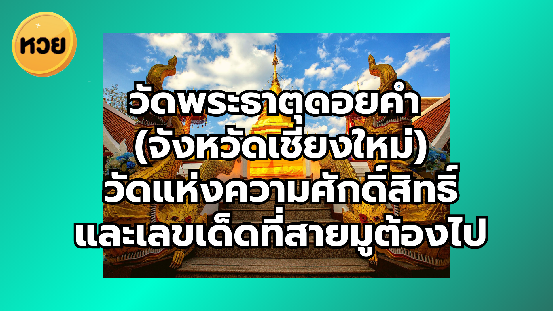 วัดพระธาตุดอยคำ (จังหวัดเชียงใหม่) วัดแห่งความศักดิ์สิทธิ์ และเลขเด็ดที่สายมูต้องไป