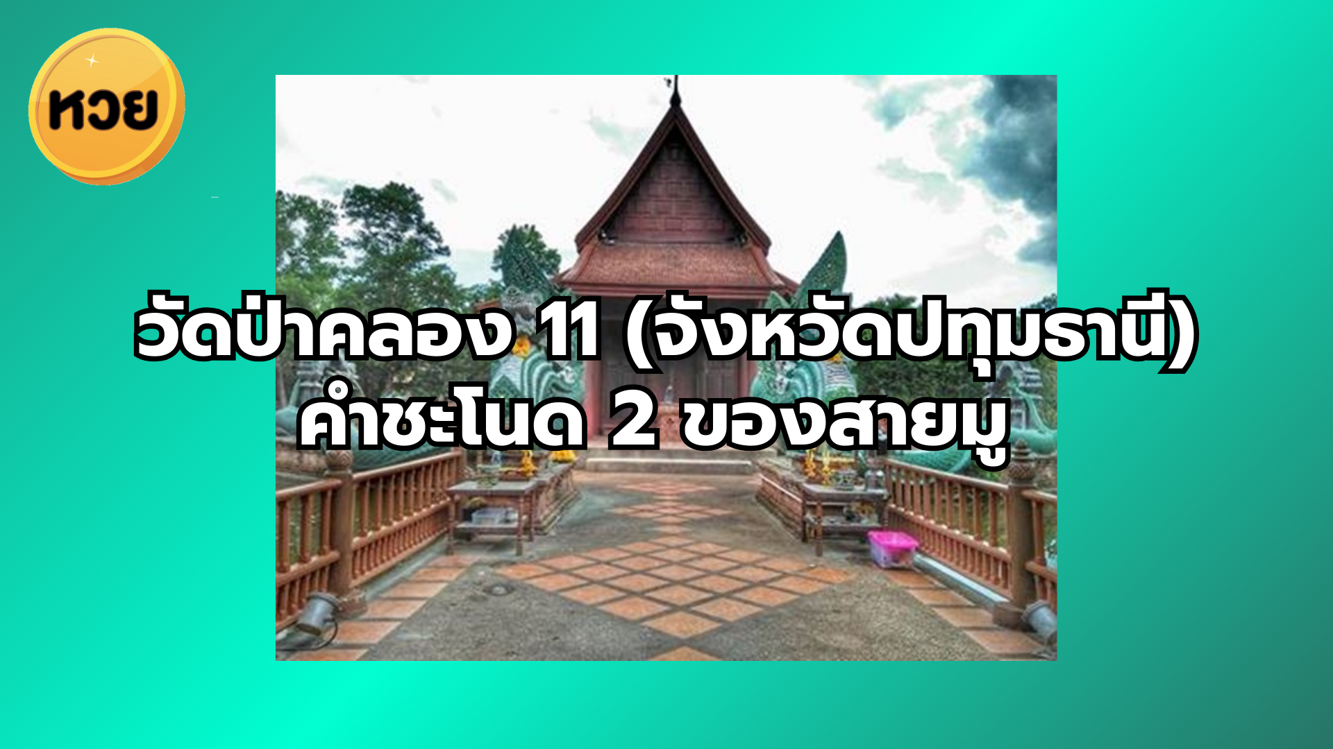 วัดป่าคลอง 11 (จังหวัดปทุมธานี) คำชะโนด 2 ของสายมู