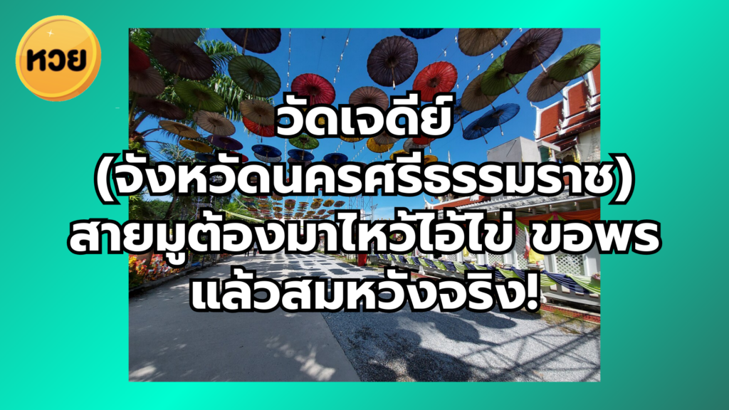 วัดเจดีย์ (จังหวัดนครศรีธรรมราช) สายมูต้องมาไหว้ไอ้ไข่ ขอพรแล้วสมหวังจริง!