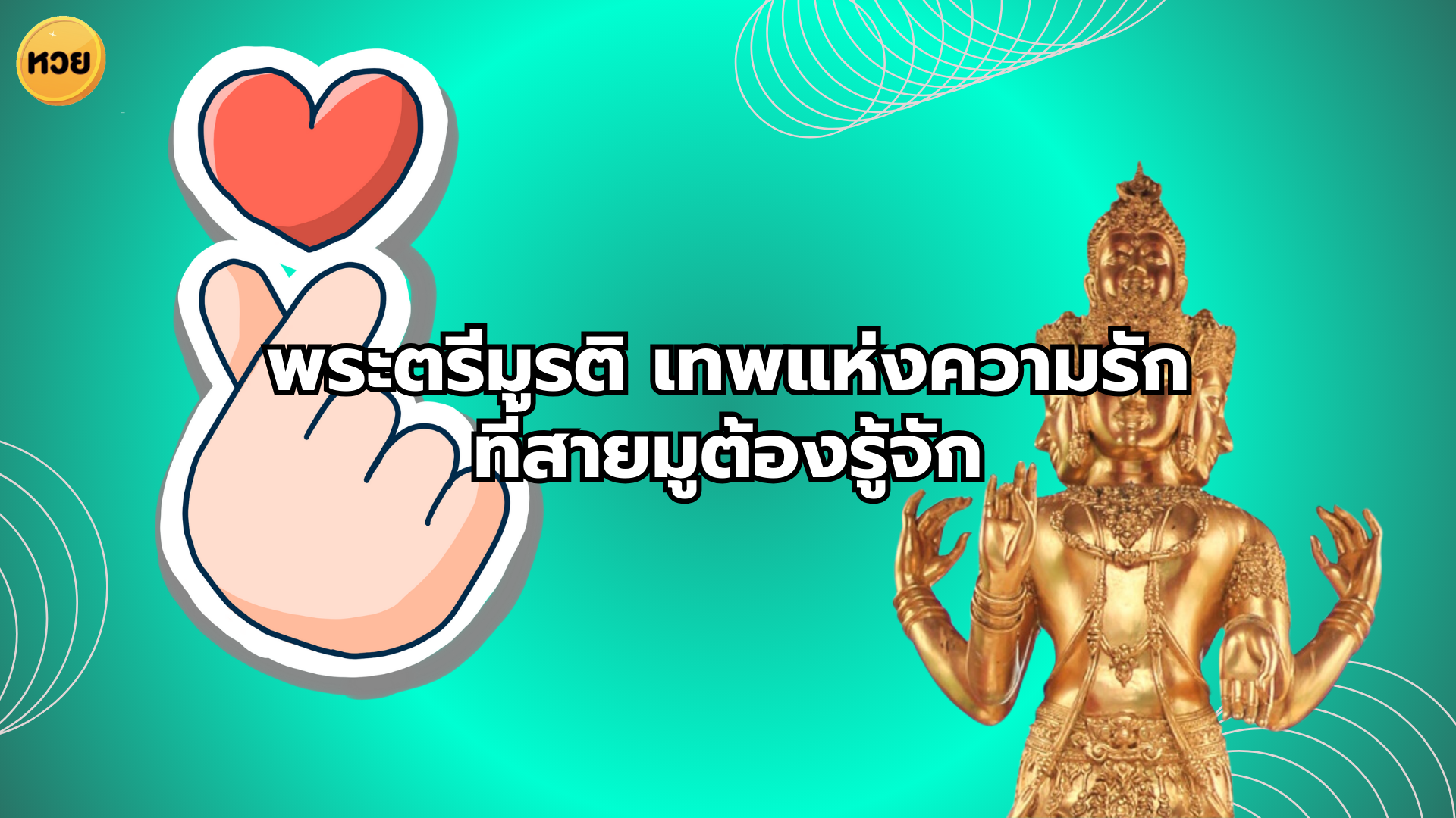 พระตรีมูรติ เทพแห่งความรัก ที่สายมูต้องรู้จัก