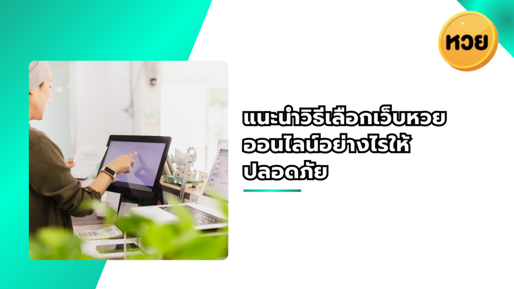 แนะนำวิธีเลือกเว็บหวยออนไลน์อย่างไรให้ปลอดภัย