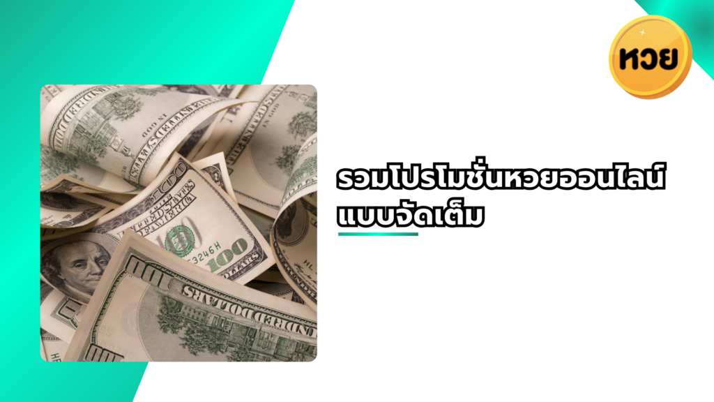 รวมโปรโมชั่นหวยออนไลน์แบบจัดเต็ม