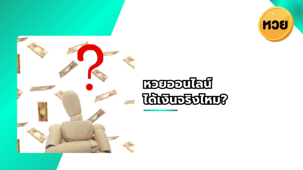 หวยออนไลน์ ได้เงินจริงไหม?