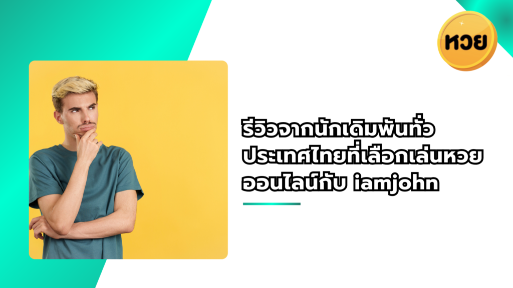 รีวิวจากนักเดิมพันทั่วประเทศไทยที่เลือกเล่นหวยออนไลน์กับ iamjohn