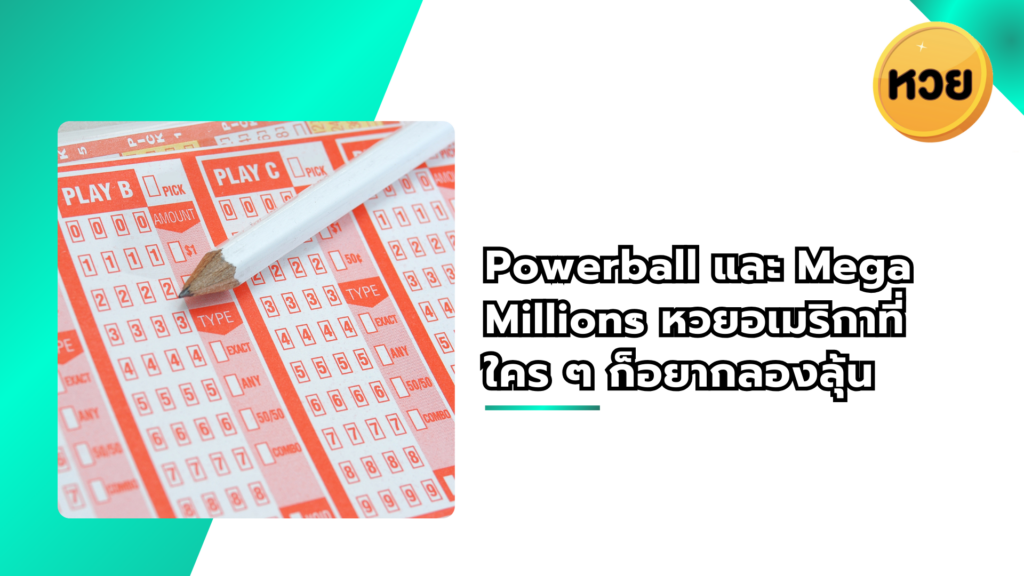 Powerball และ Mega Millions หวยอเมริกาที่ ใคร ๆ ก็อยากลองลุ้น