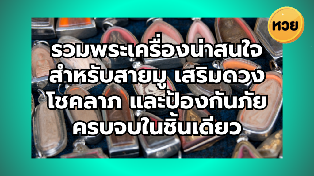 รวมพระเครื่องน่าสนใจสำหรับสายมู เสริมดวง โชคลาภ และป้องกันภัยครบจบในชิ้นเดียว