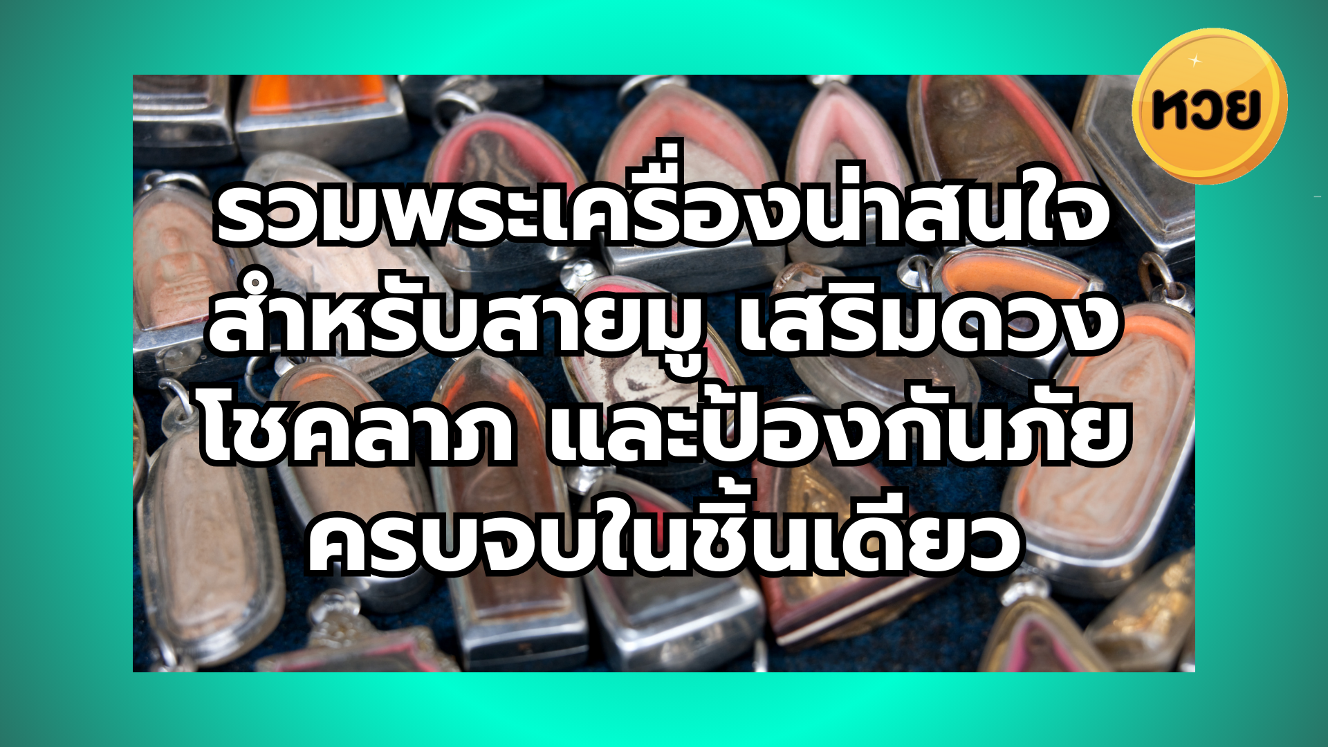 รวมพระเครื่องน่าสนใจสำหรับสายมู เสริมดวง โชคลาภ และป้องกันภัยครบจบในชิ้นเดียว