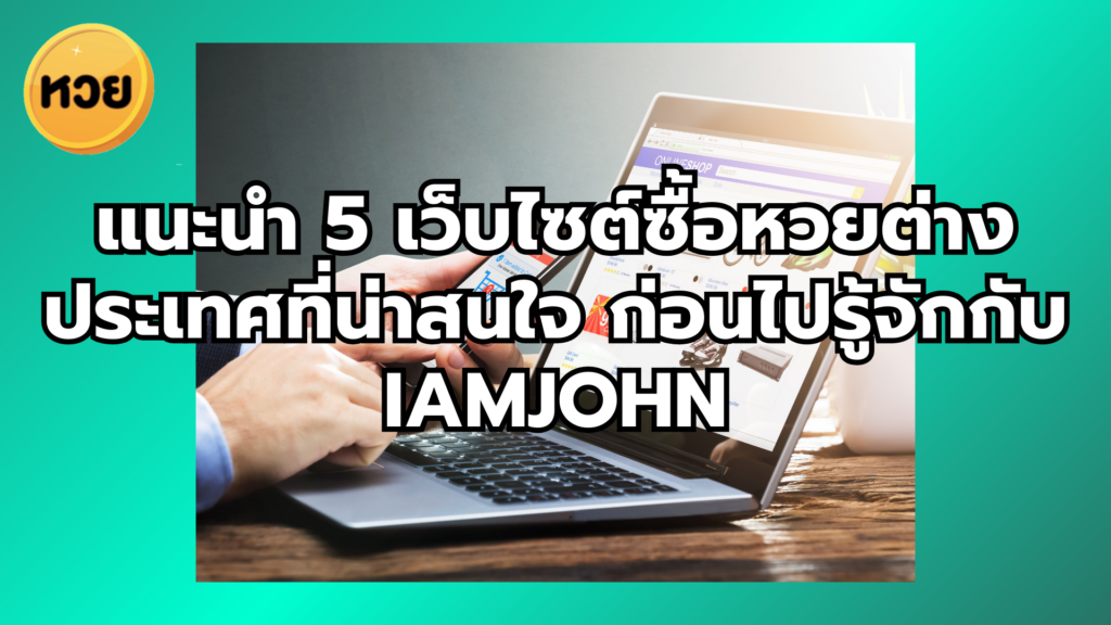 แนะนำ 5 เว็บไซต์ซื้อหวยต่างประเทศที่น่าสนใจ ก่อนไปรู้จักกับ iamjohn