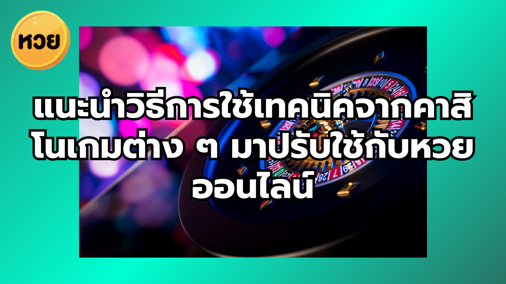 แนะนำวิธีการใช้เทคนิคจากคาสิโนเกมต่าง ๆ มาปรับใช้กับหวยออนไลน์