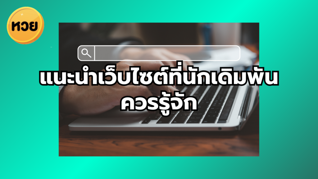 แนะนำเว็บไซต์ที่นักเดิมพันควรรู้จัก