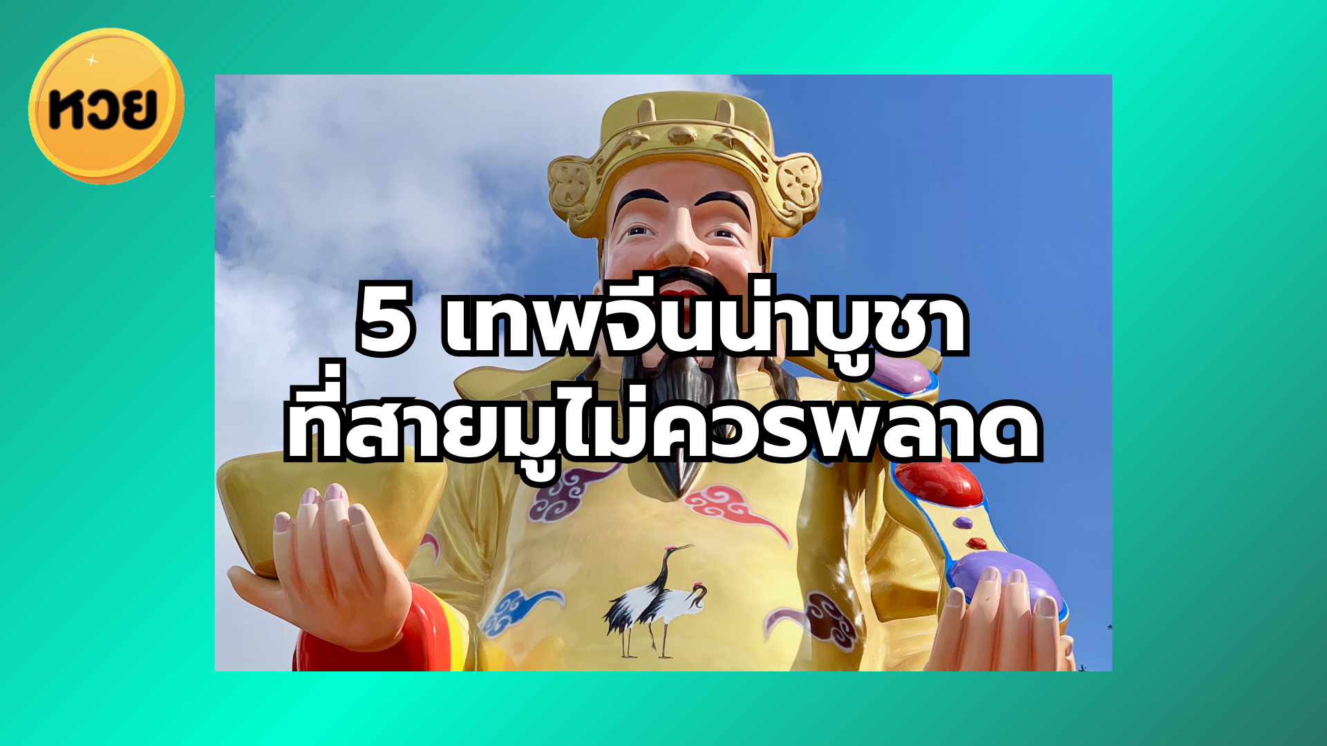 5 เทพจีนน่าบูชา ที่สายมูไม่ควรพลาด