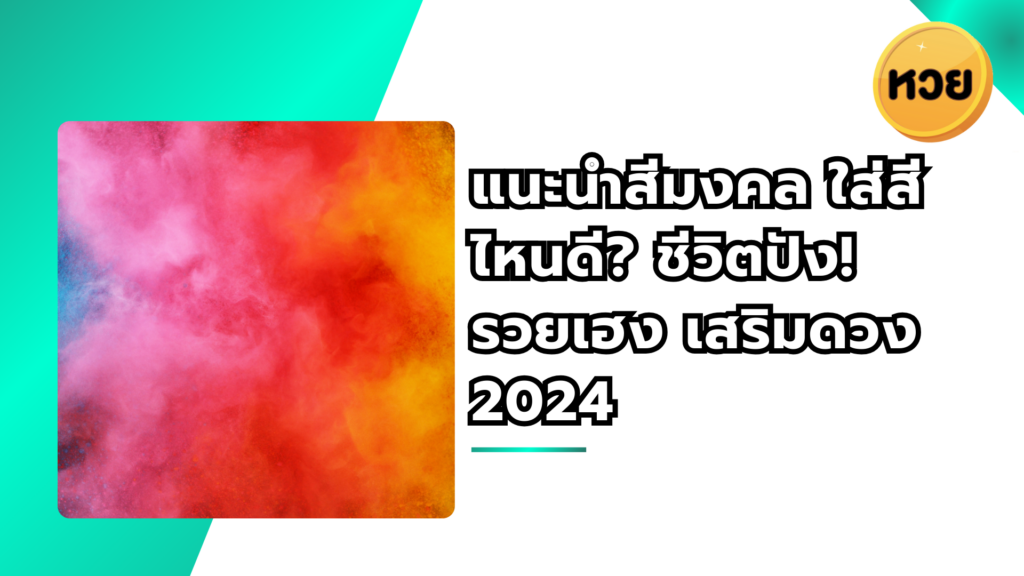 แนะนำสีมงคล ใส่สีไหนดี? ชีวิตปัง! รวยเฮง เสริมดวง 2024