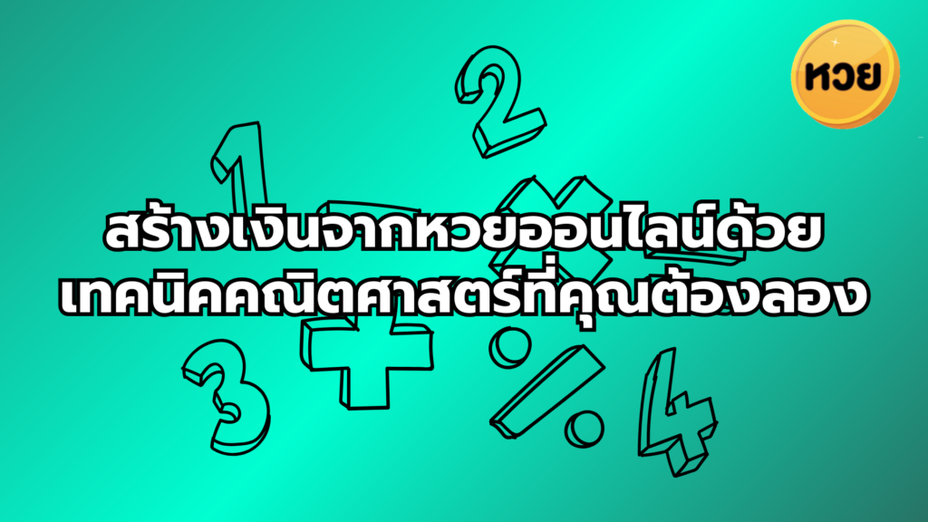 สร้างเงินจากหวยออนไลน์ด้วยเทคนิคคณิตศาสตร์ที่คุณต้องลอง