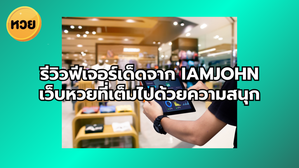 รีวิวฟีเจอร์เด็ดจาก iamjohn เว็บหวยที่เต็มไปด้วยความสนุก