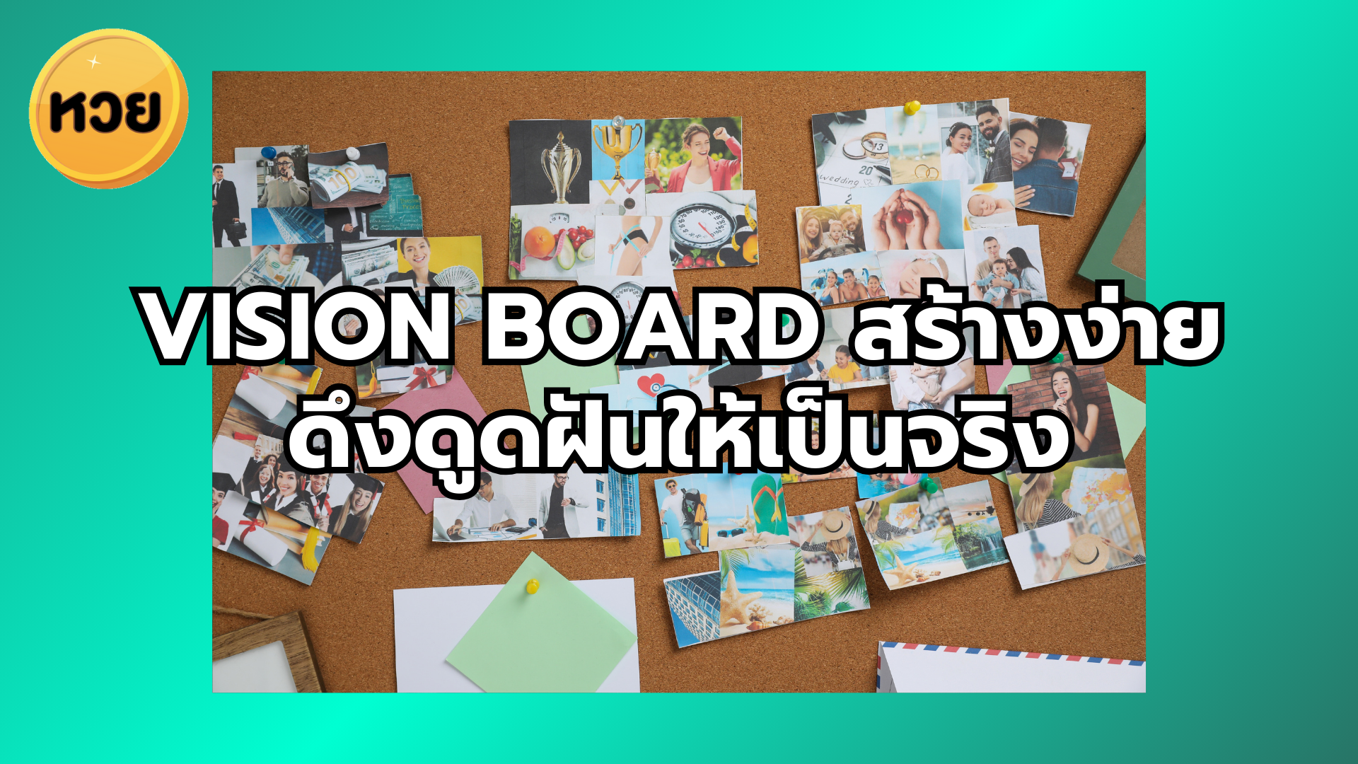 Vision Board สร้างง่าย ดึงดูดฝันให้เป็นจริง