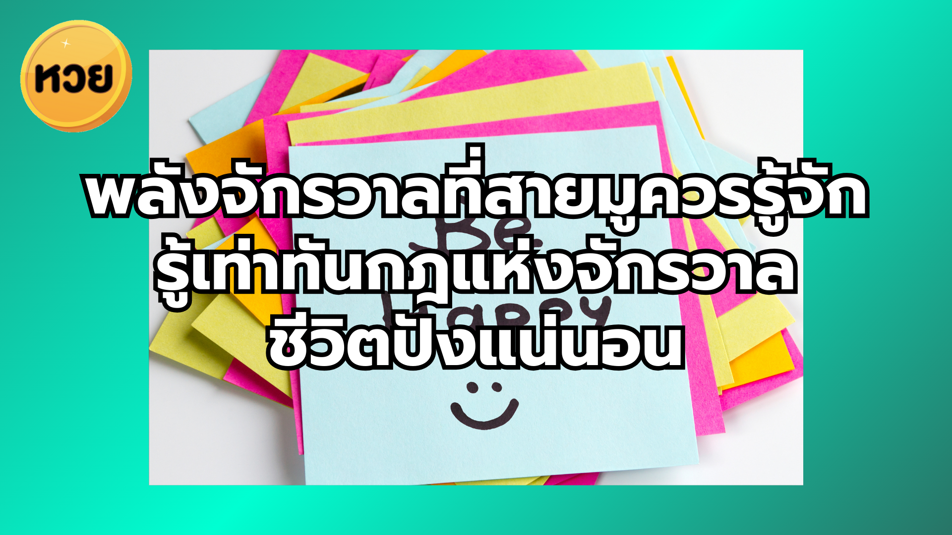 พลังจักรวาลที่สายมูควรรู้จัก รู้เท่าทันกฎแห่งจักรวาล ชีวิตปังแน่นอน