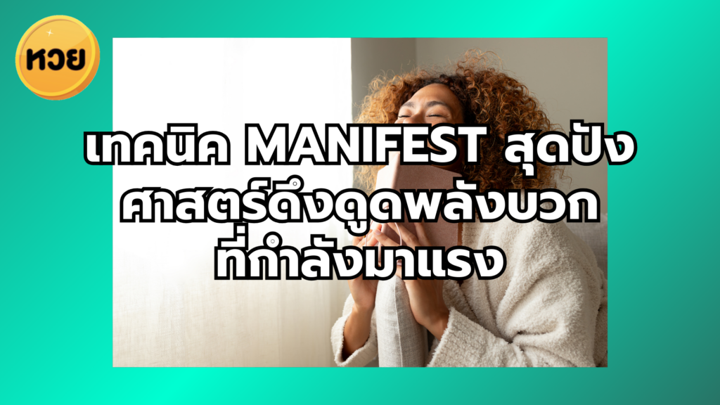 เทคนิค Manifest สุดปัง ศาสตร์ดึงดูดพลังบวกที่กำลังมาแรง