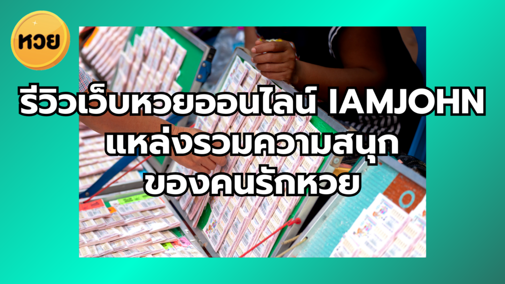 รีวิวเว็บหวยออนไลน์ iamjohn แหล่งรวมความสนุกของคนรักหวย