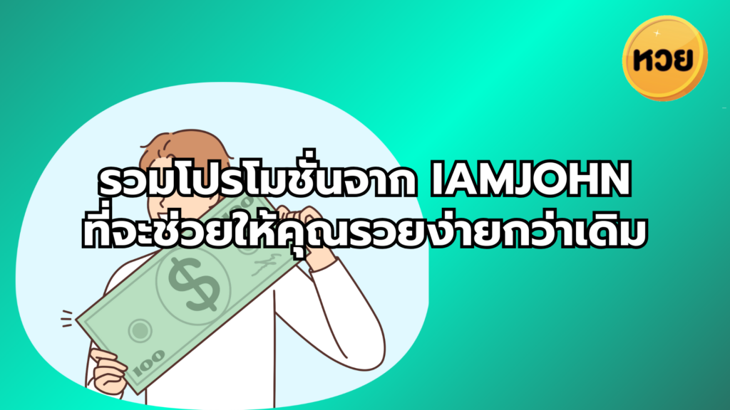 รวมโปรโมชั่นจาก iamjohn ที่จะช่วยให้คุณรวยง่ายกว่าเดิม