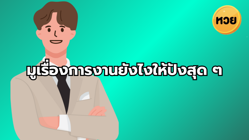 มูเรื่องการงานยังไงให้ปังสุด ๆ