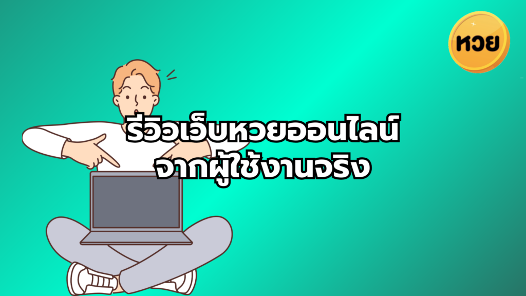 รีวิวเว็บหวยออนไลน์จากผู้ใช้งานจริง