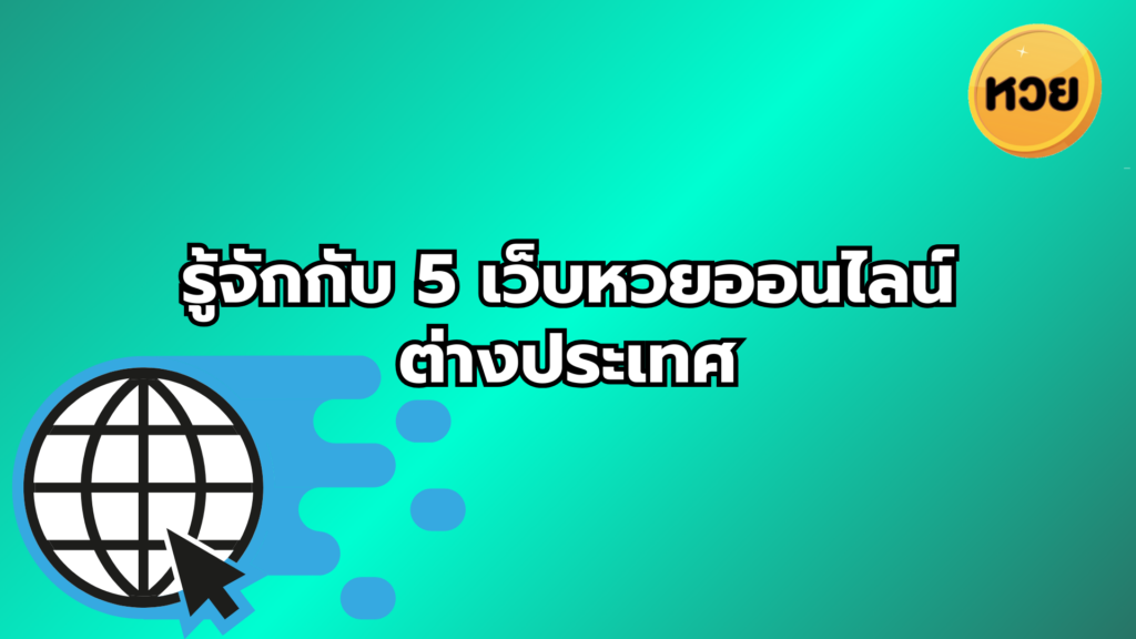 รู้จักกับ 5 เว็บหวยออนไลน์ต่างประเทศ