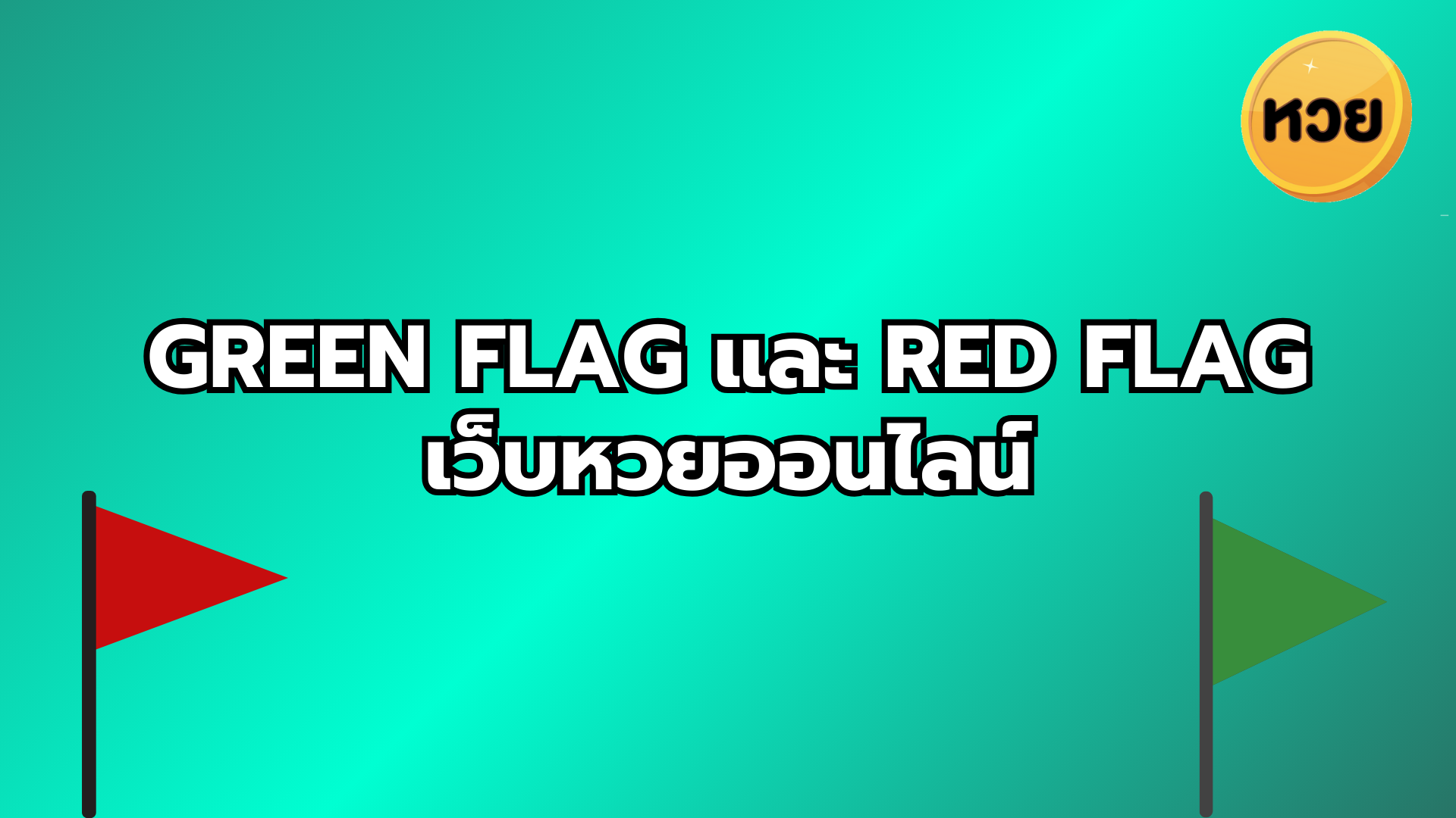 green flag และ red flag เว็บหวยออนไลน์