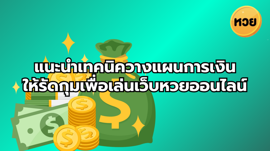 แนะนำเทคนิควางแผนการเงินให้รัดกุมเพื่อเล่นเว็บหวยออนไลน์