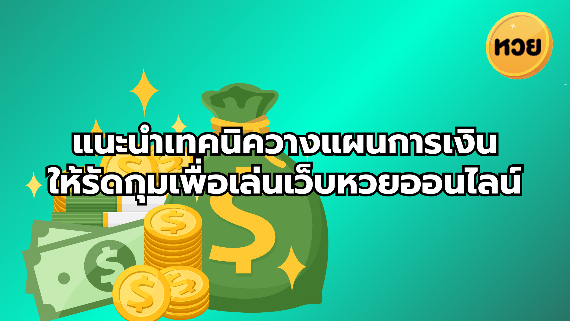 แนะนำเทคนิควางแผนการเงินให้รัดกุมเพื่อเล่นเว็บหวยออนไลน์