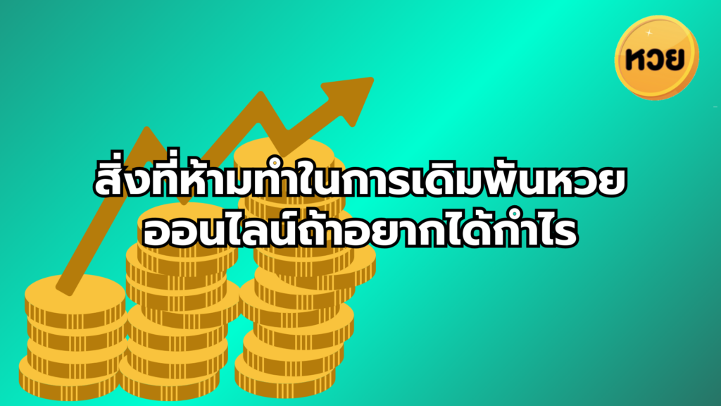 สิ่งที่ห้ามทำในการเดิมพันหวยออนไลน์ถ้าอยากได้กำไร