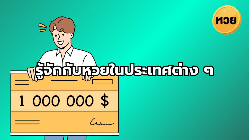 รู้จักกับหวยในประเทศต่าง ๆ