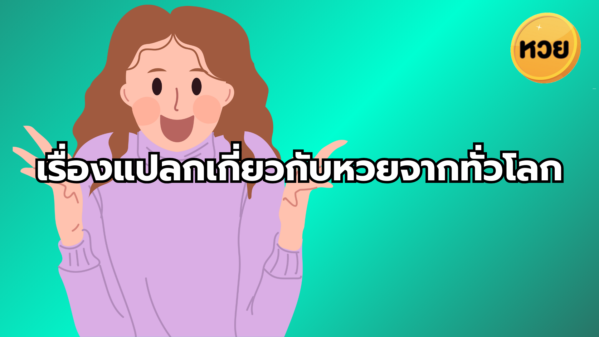 เรื่องแปลกเกี่ยวกับหวยจากทั่วโลก