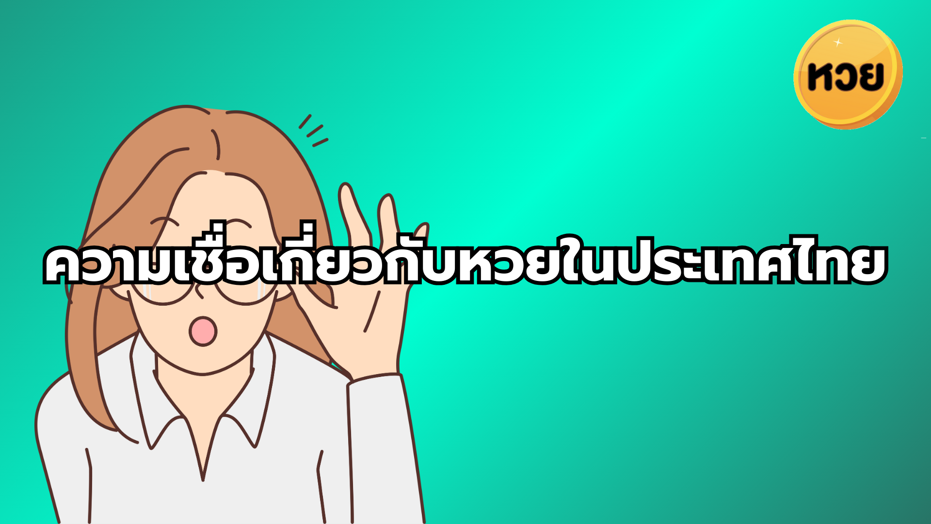 ความเชื่อเกี่ยวกับหวยในประเทศไทย