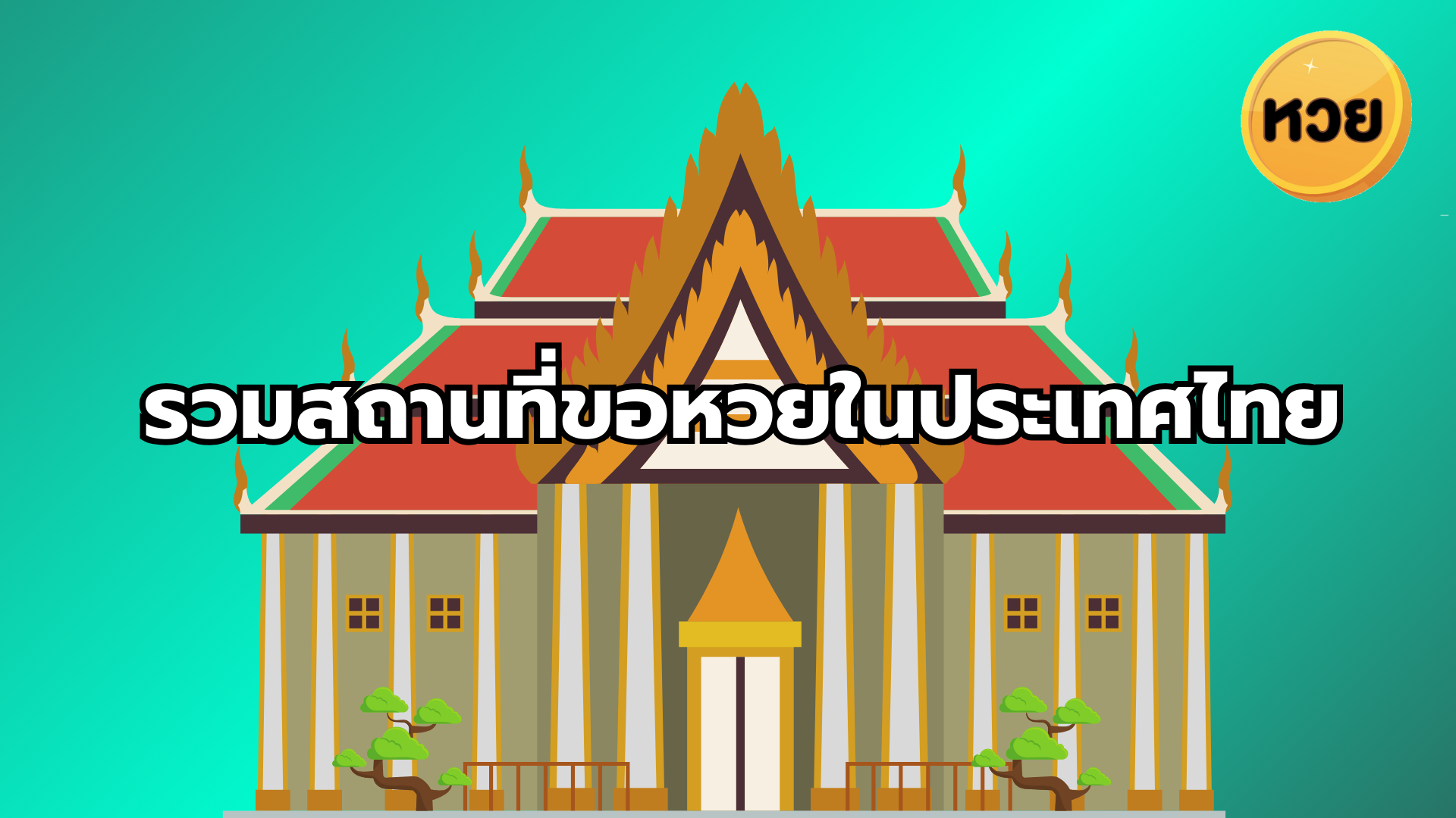 รวมสถานที่ขอหวยในประเทศไทย