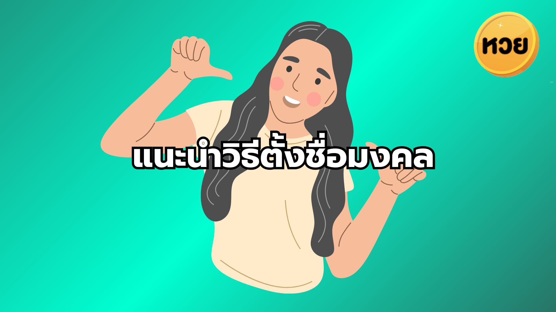 แนะนำวิธีตั้งชื่อมงคล