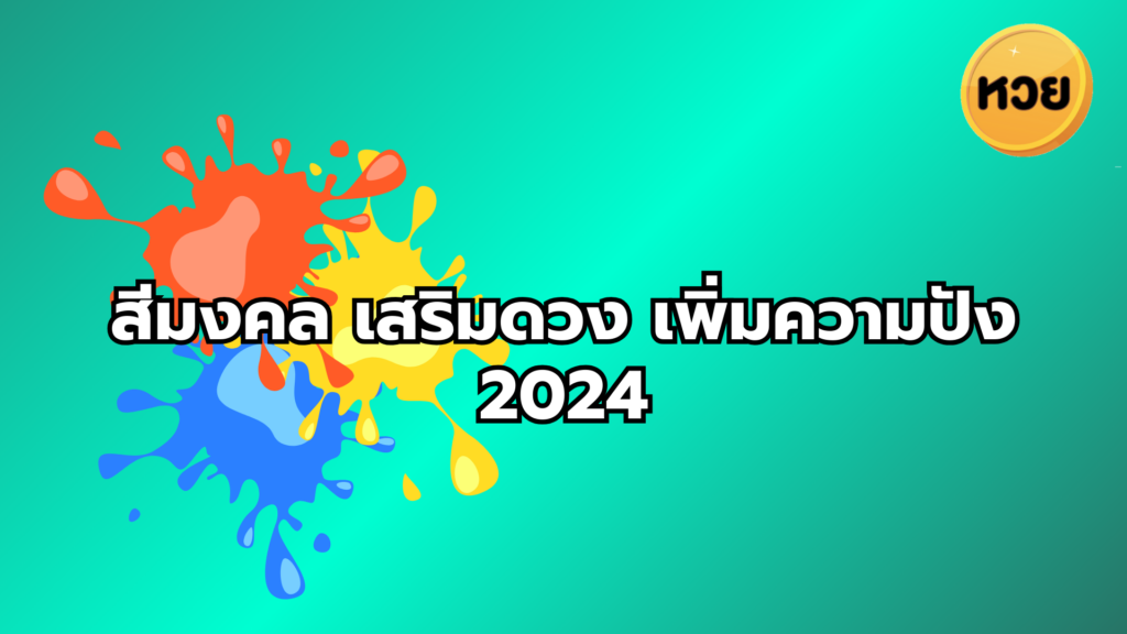 สีมงคล เสริมดวง เพิ่มความปัง 2024