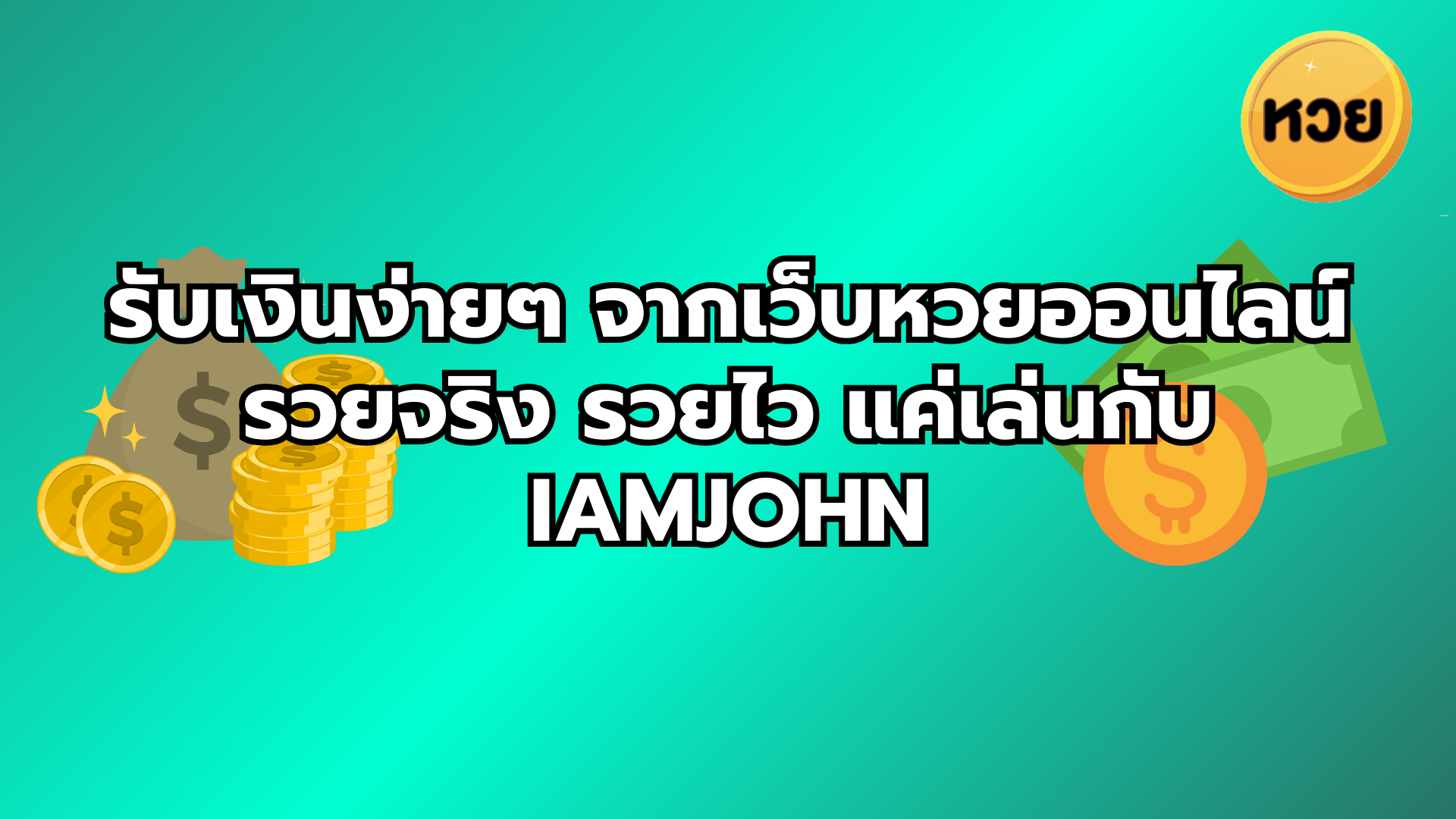 รับเงินง่ายๆ จากเว็บหวยออนไลน์ รวยจริง รวยไว แค่เล่นกับ iamjohn