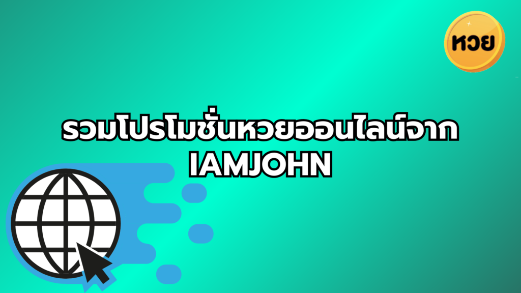 รวมโปรโมชั่นหวยออนไลน์จาก iamjohn – จัดเต็มความคุ้มที่คุณต้องห้ามพลาด