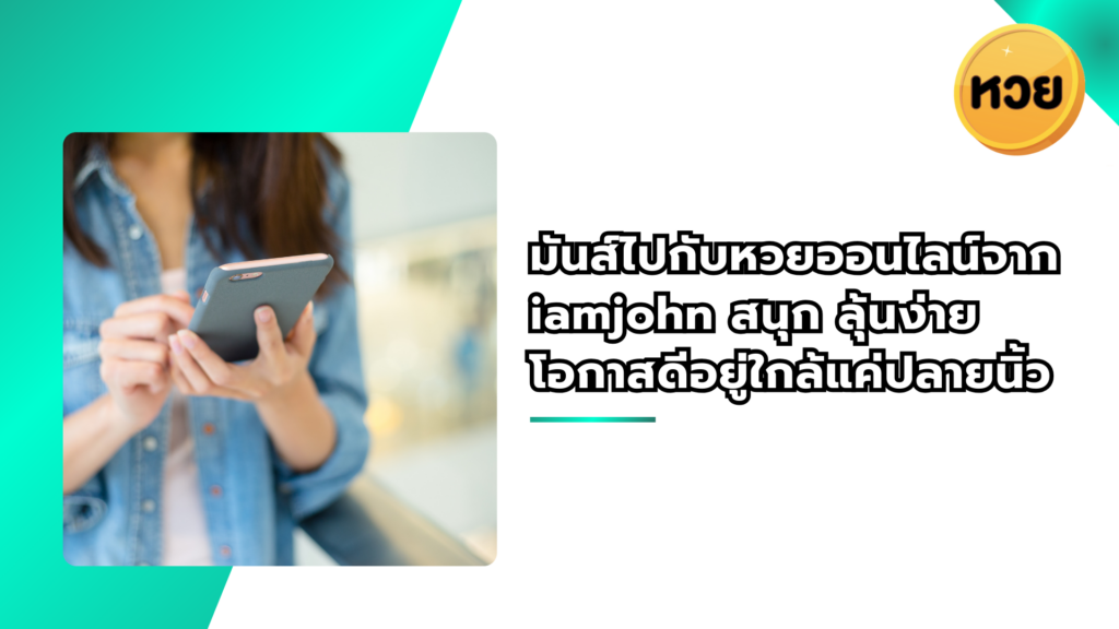 มันส์ไปกับหวยออนไลน์จาก iamjohn – สนุก ลุ้นง่าย โอกาสดีอยู่ใกล้แค่ปลายนิ้ว