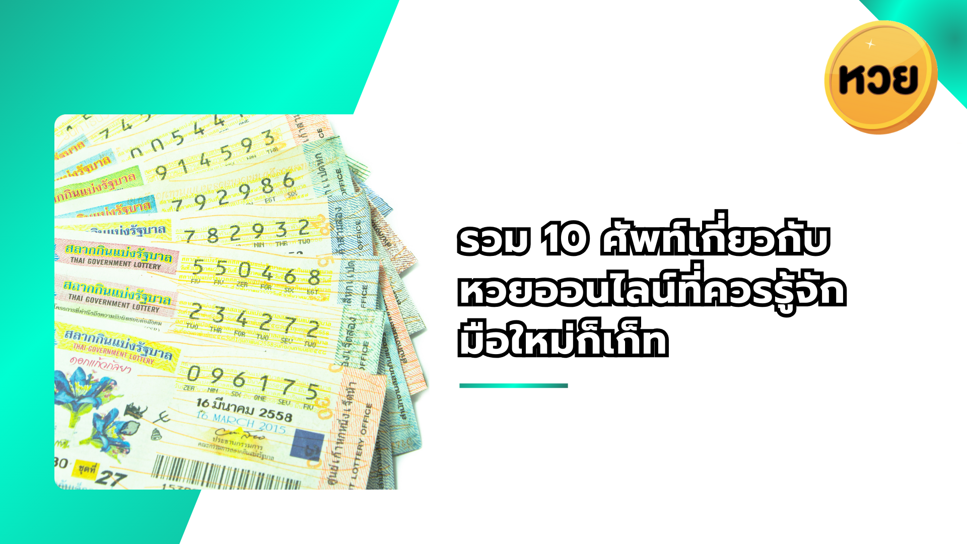 รวม 10 ศัพท์เกี่ยวกับหวยออนไลน์ที่ควรรู้จัก มือใหม่ก็เก็ท เล่นสนุกไม่มีงง