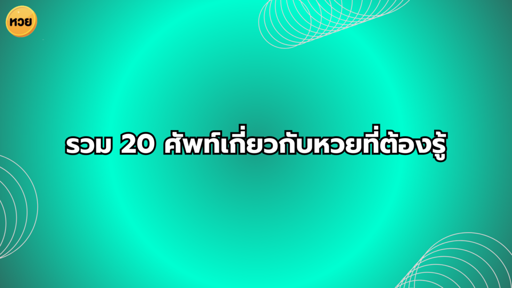 รวม 20 ศัพท์เกี่ยวกับหวยที่ต้องรู้