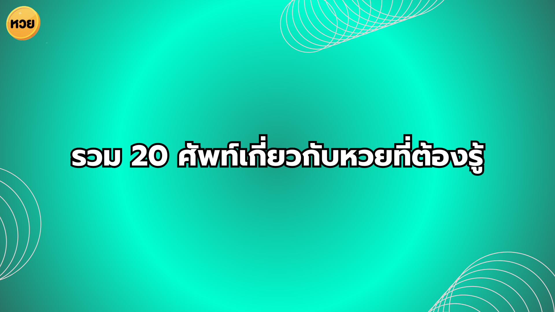 รวม 20 ศัพท์เกี่ยวกับหวยที่ต้องรู้