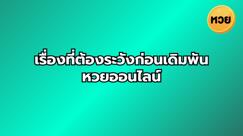 เรื่องที่ต้องระวังก่อนเดิมพัน หวยออนไลน์