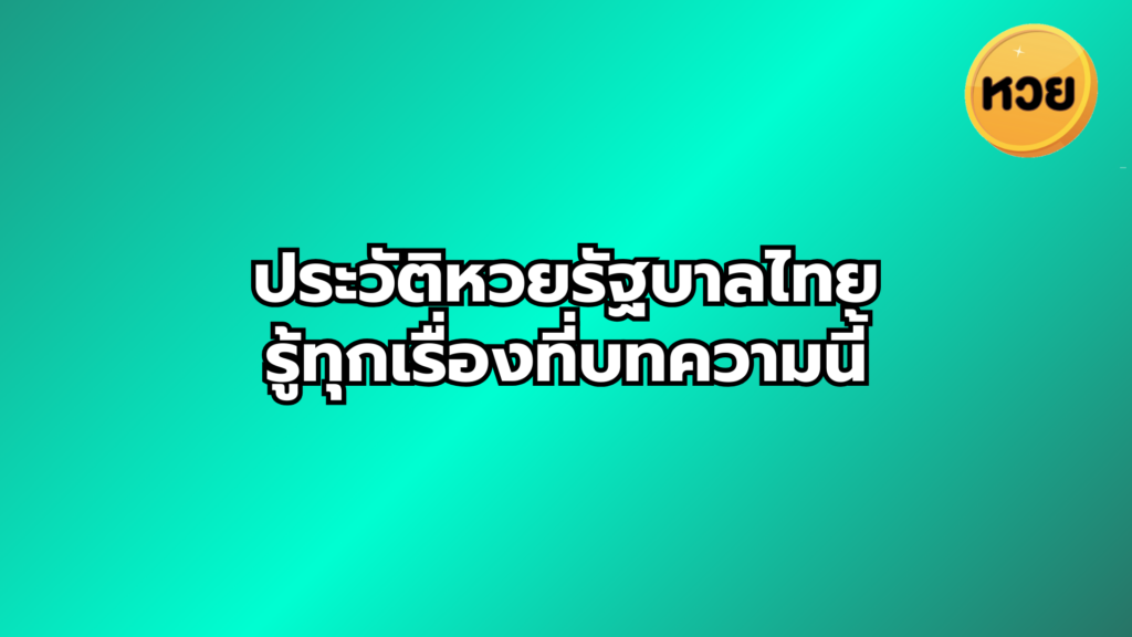 ประวัติหวยรัฐบาลไทย รู้ทุกเรื่องที่บทความนี้