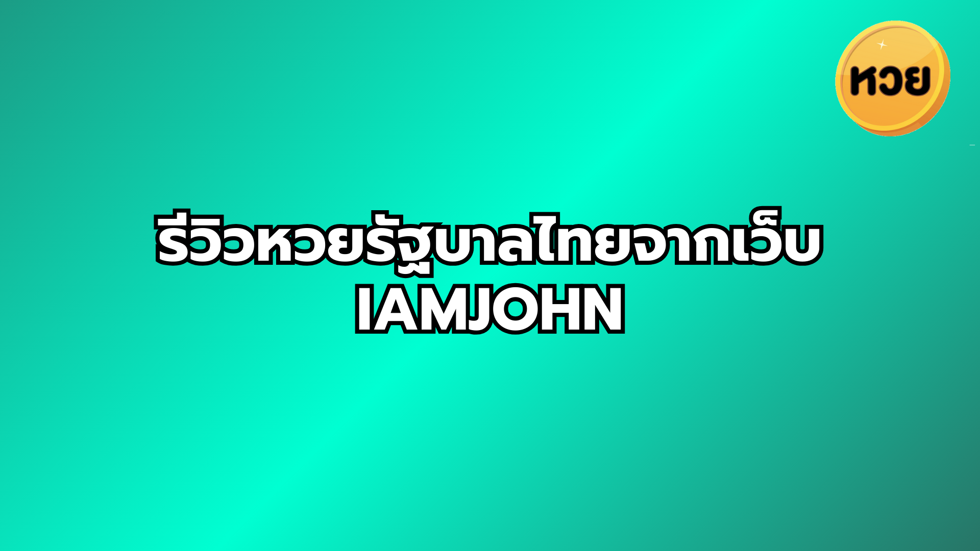 รีวิวหวยรัฐบาลไทยจากเว็บ iamjohn