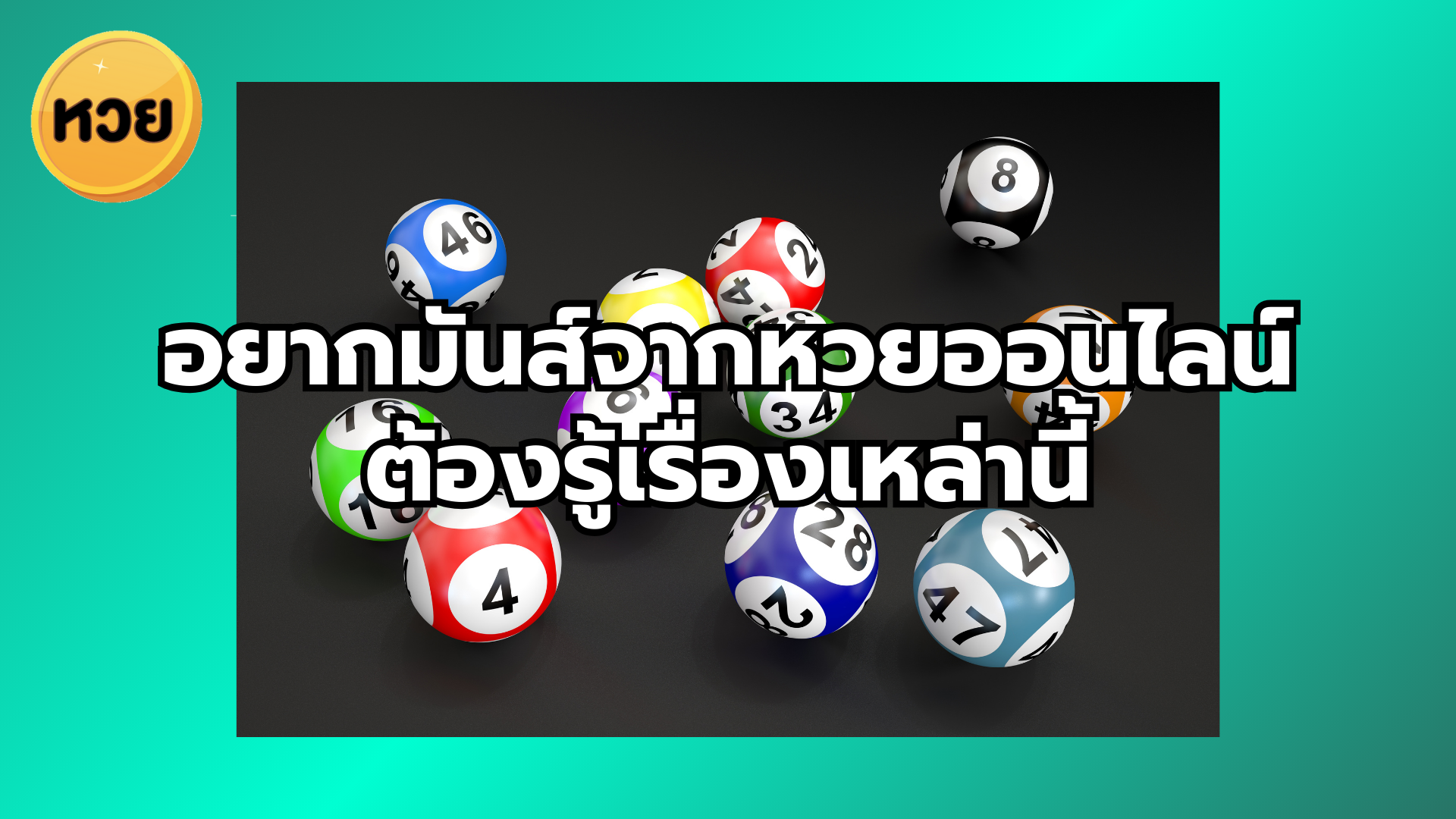 อยากมันส์จากหวยออนไลน์ ต้องรู้เรื่องเหล่านี้