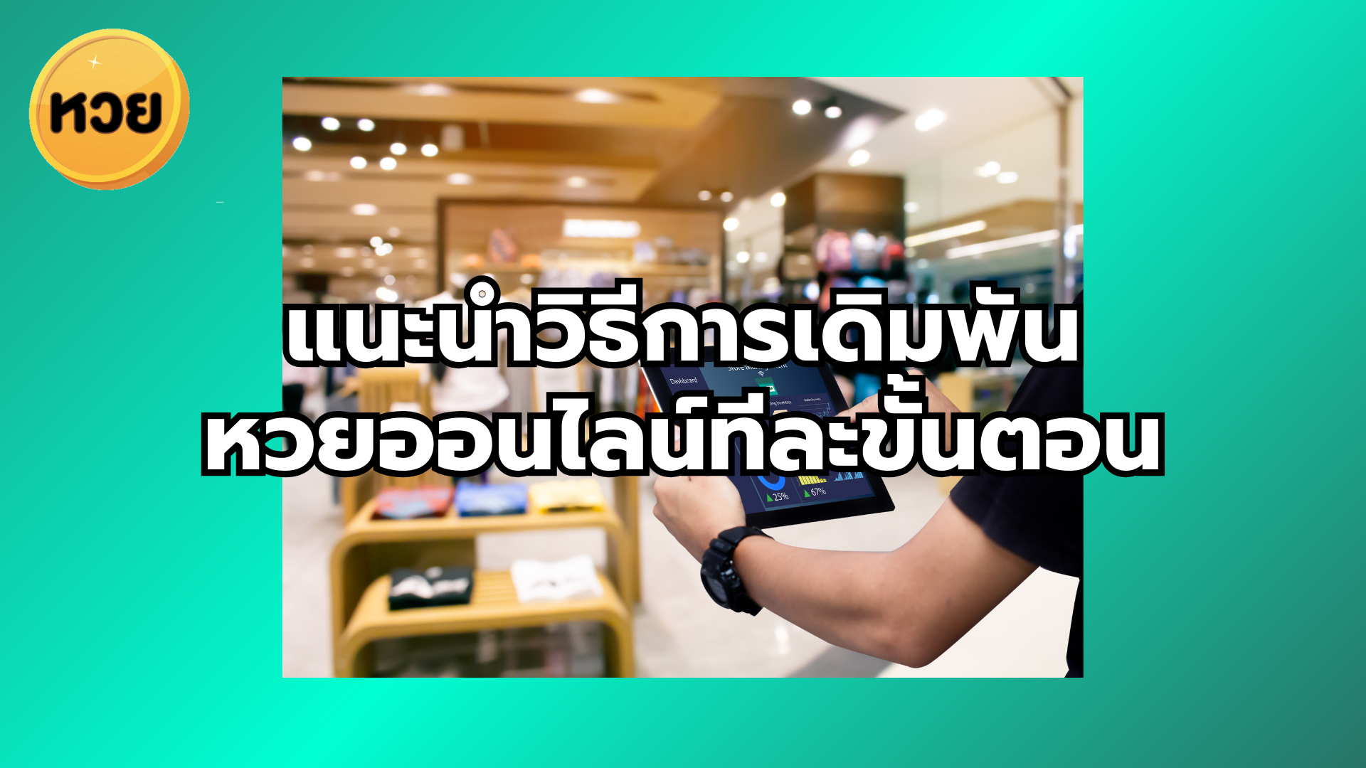 แนะนำวิธีการเดิมพัน หวยออนไลน์ทีละขั้นตอน