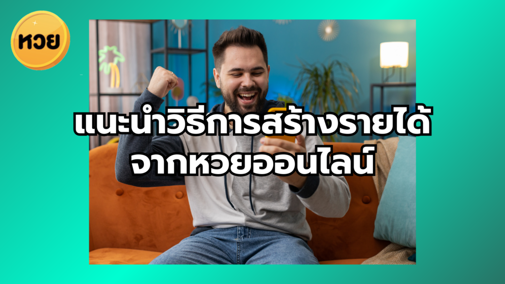 แนะนำวิธีการสร้างรายได้ จากหวยออนไลน์