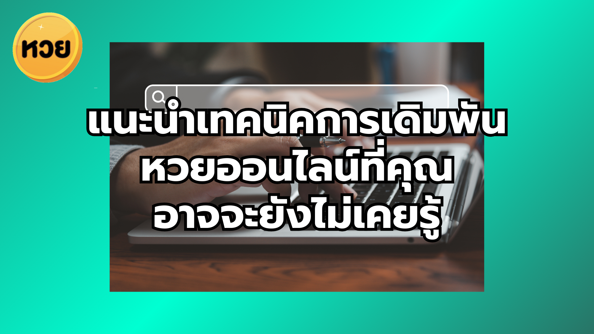 แนะนำเทคนิคการเดิมพัน หวยออนไลน์ที่คุณ อาจจะยังไม่เคยรู้