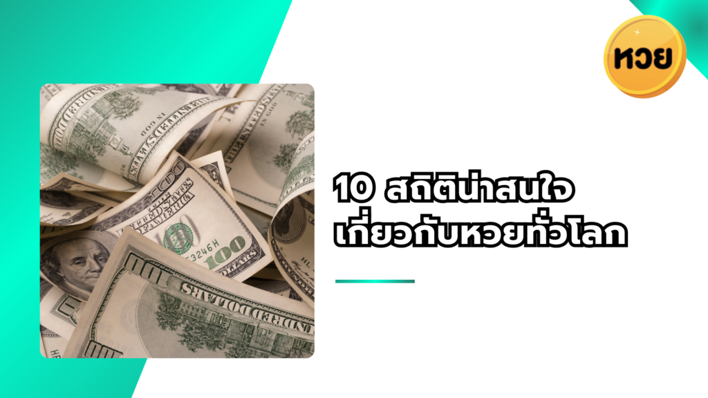 10 สถิติน่าสนใจ เกี่ยวกับหวยทั่วโลก